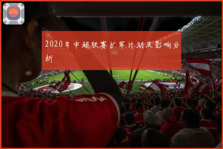 2020年中超联赛扩军计划及影响分析