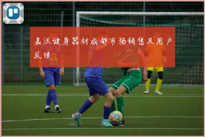 嘉沃健身器材成都市场销售及用户反馈