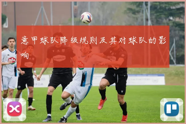 意甲球队降级规则及其对球队的影响