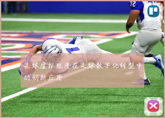 足球虚拟经济在足球数字化转型中的创新应用