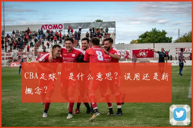 CBA足球”是什么意思？误用还是新概念？