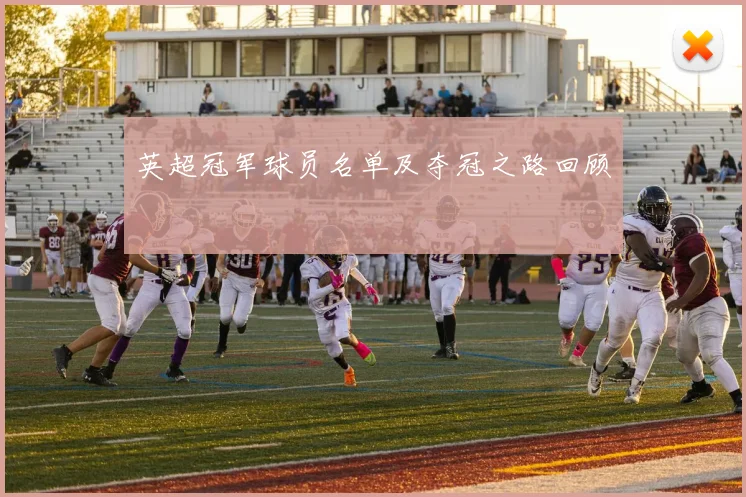 英超冠军球员名单及夺冠之路回顾