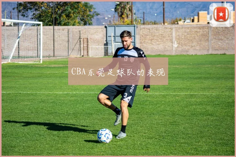 CBA东莞足球队的表现