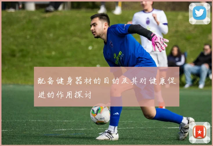 配备健身器材的目的及其对健康促进的作用探讨