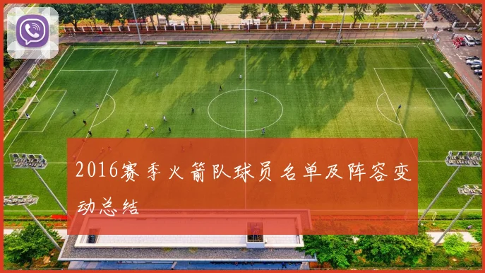 2016赛季火箭队球员名单及阵容变动总结