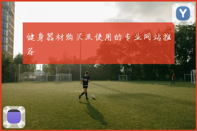 健身器材购买及使用的专业网站推荐