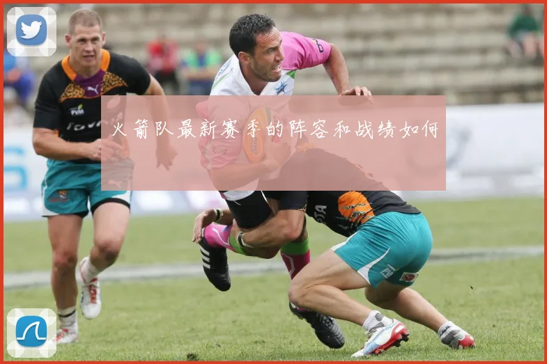 火箭队最新赛季的阵容和战绩如何