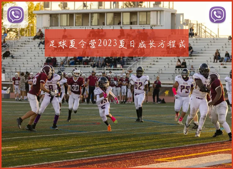 足球夏令营2023夏日成长方程式