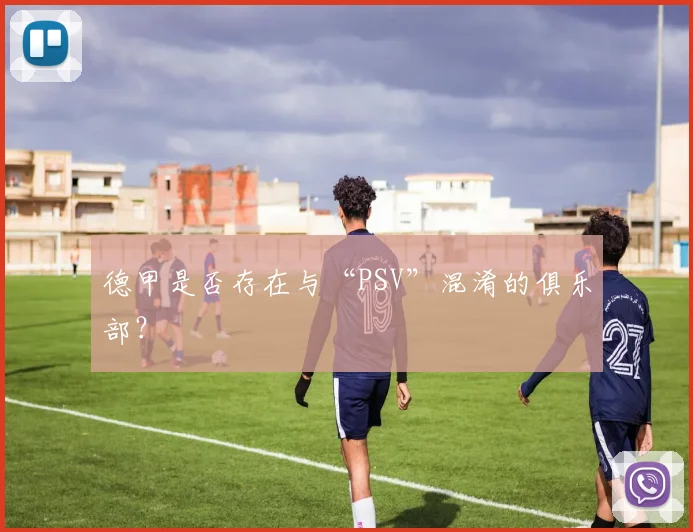 德甲是否存在与“PSV”混淆的俱乐部?