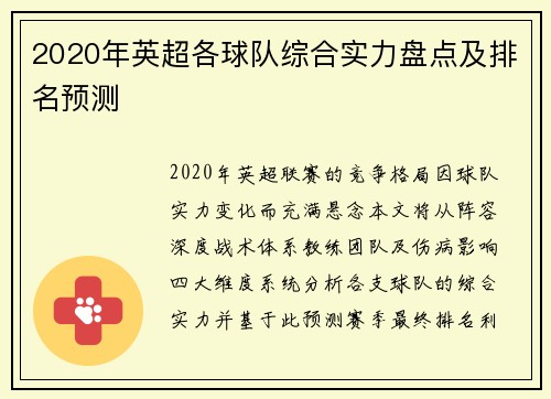 2020年英超各球队综合实力盘点及排名预测