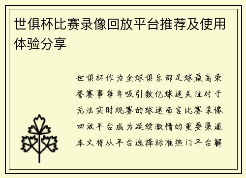 世俱杯比赛录像回放平台推荐及使用体验分享