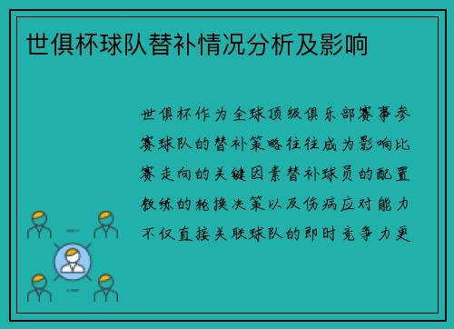 世俱杯球队替补情况分析及影响
