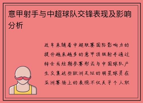 意甲射手与中超球队交锋表现及影响分析