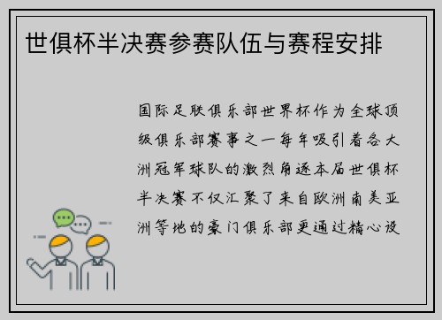 世俱杯半决赛参赛队伍与赛程安排