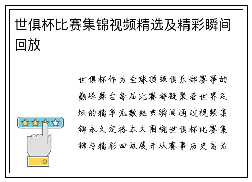 世俱杯比赛集锦视频精选及精彩瞬间回放