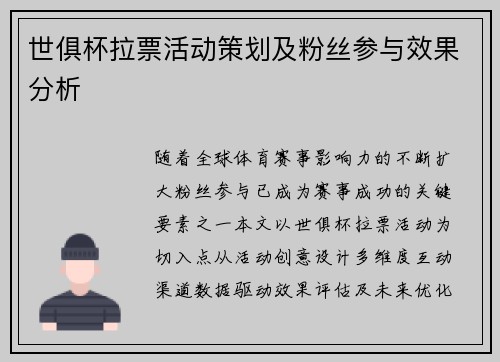 世俱杯拉票活动策划及粉丝参与效果分析