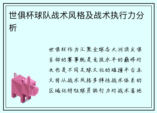 世俱杯球队战术风格及战术执行力分析