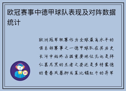 欧冠赛事中德甲球队表现及对阵数据统计