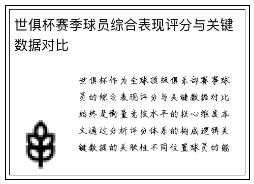 世俱杯赛季球员综合表现评分与关键数据对比