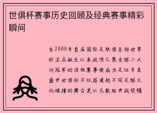 世俱杯赛事历史回顾及经典赛事精彩瞬间