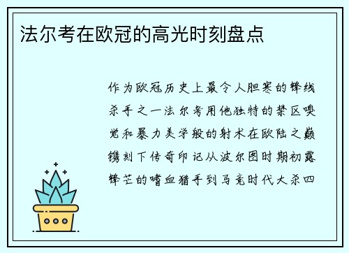 法尔考在欧冠的高光时刻盘点