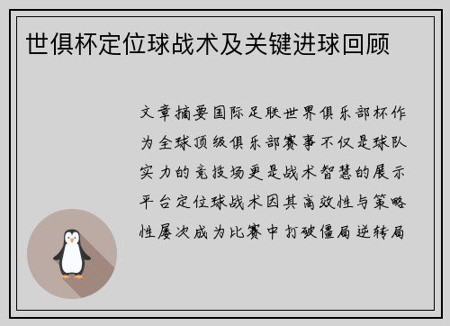 世俱杯定位球战术及关键进球回顾