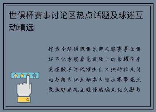 世俱杯赛事讨论区热点话题及球迷互动精选