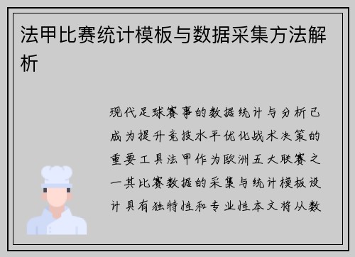 法甲比赛统计模板与数据采集方法解析