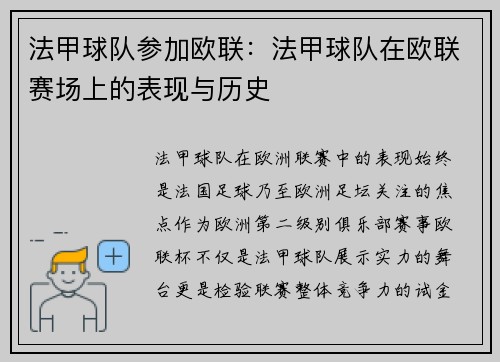 法甲球队参加欧联：法甲球队在欧联赛场上的表现与历史