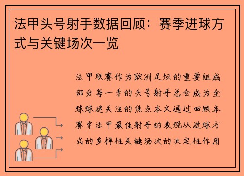 法甲头号射手数据回顾：赛季进球方式与关键场次一览