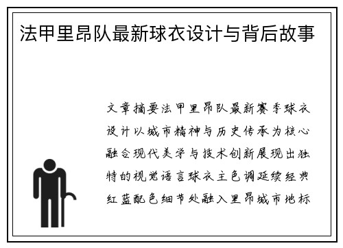 法甲里昂队最新球衣设计与背后故事