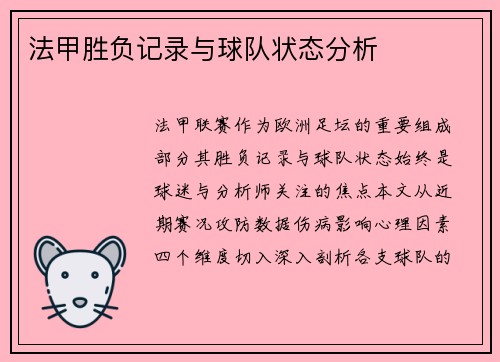 法甲胜负记录与球队状态分析