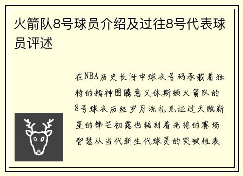 火箭队8号球员介绍及过往8号代表球员评述