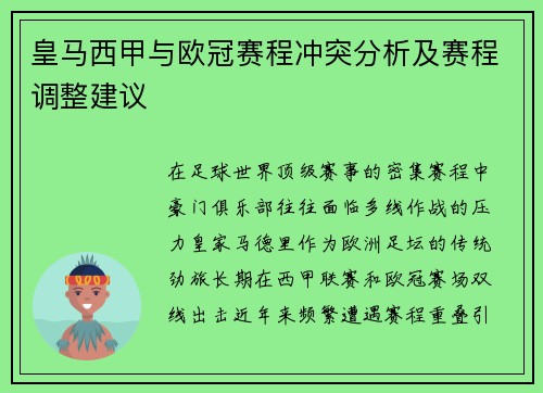 皇马西甲与欧冠赛程冲突分析及赛程调整建议
