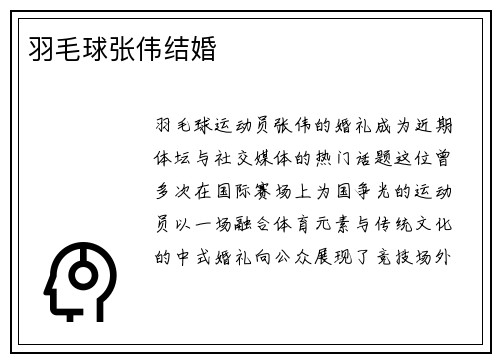 羽毛球张伟结婚