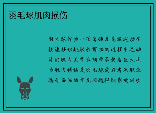 羽毛球肌肉损伤