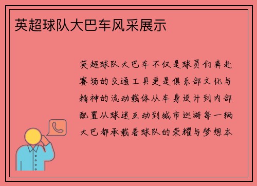 英超球队大巴车风采展示