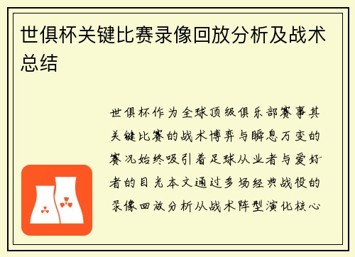 世俱杯关键比赛录像回放分析及战术总结