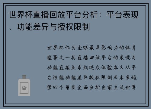 世界杯直播回放平台分析：平台表现、功能差异与授权限制