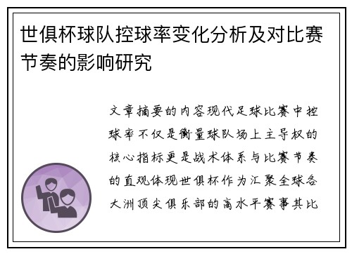 世俱杯球队控球率变化分析及对比赛节奏的影响研究