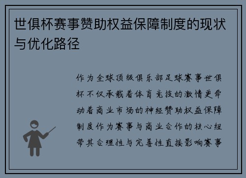 世俱杯赛事赞助权益保障制度的现状与优化路径