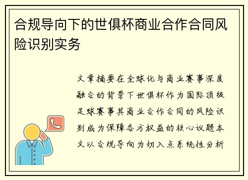 合规导向下的世俱杯商业合作合同风险识别实务