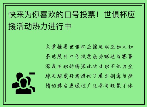 快来为你喜欢的口号投票！世俱杯应援活动热力进行中