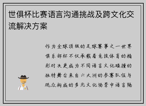 世俱杯比赛语言沟通挑战及跨文化交流解决方案