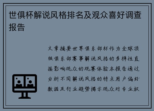 世俱杯解说风格排名及观众喜好调查报告