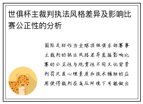 世俱杯主裁判执法风格差异及影响比赛公正性的分析