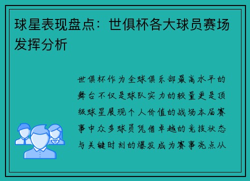 球星表现盘点：世俱杯各大球员赛场发挥分析