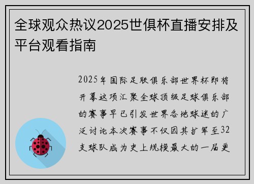 全球观众热议2025世俱杯直播安排及平台观看指南