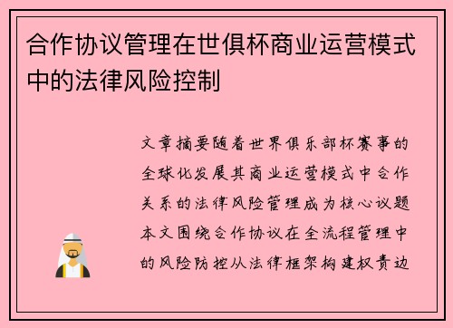 合作协议管理在世俱杯商业运营模式中的法律风险控制