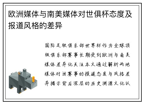 欧洲媒体与南美媒体对世俱杯态度及报道风格的差异